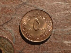 スーダン　5Millim　青銅　AH1392（1972年）　KM#53　(21.4mm, 3.1g)