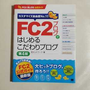 FC2ブログではじめるこだわりブログ　第４版　中古本