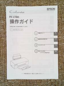 EPSON カラリオ PX-V780 プリンター 操作ガイド 取扱説明書 〈商品説明必読〉