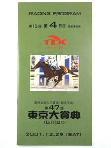 ★レーシングプログラム★【第47回 東京大賞典】★2001年★トーホウエンペラー 菅原勲★TCK★競馬★