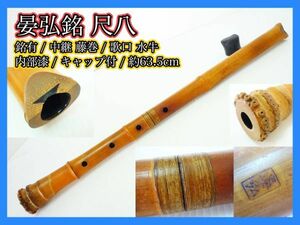 晏弘銘 尺八 銘有 中継ぎ 藤巻 歌口水牛 約63.5cm 内部漆 刻印 在銘 キャップ 伝統狂言雅楽能古美術和楽器 骨董 レア マニア必見 _H4