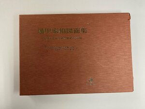 ※□K079/遁甲家相図面集 吉相にするための間取り241例　佐藤六龍、桝本喜彦、香草社