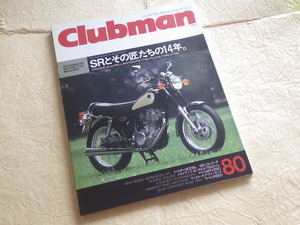 『クラブマン 80号 1992年9月号』SRとその匠たちの14年。SR400/500 トライアンフボンネビル750カフェ