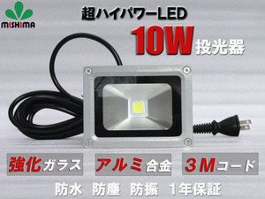 FL10W 投光器 LED 投光器 【1台】 100v 看板灯 10W 投光器 led 作業灯 屋外 倉庫 広角120度 防水加工 3mコード付き 85v-265v対応 1年保証