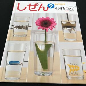 M5e-164 キンダーブック9 しぜん ふしぎなコップ (指導)立花愛子 水の中の見え方/2つの水面のカガミ/その他 2010年9月1日 発行 