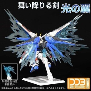 【DDB CORGI】MGSD フリーダムガンダム 用 光の翼エフェクトパーツ 改造パーツ 新品　未組立プラモデル　本体無し