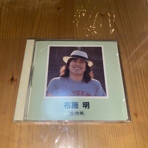 布施明　ベスト・アルバム「全曲集」中古CD 熊本より