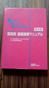 第4版　薬効別服薬指導マニュアル　田中良子監修　平成12年10月15日第4刷　定価6600円