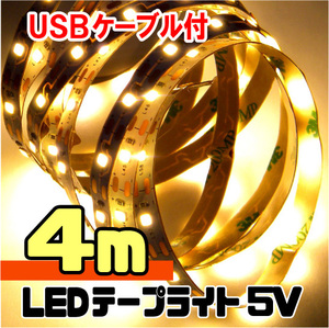 ★ LEDテープライト ストリップ USB給電 ５V 粘着テープ仕様（USBケーブル付）［電球色］ 4メートル ★