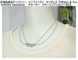 500円から★正規品美品ティファニー インフィニティ ネックレス /Tiffany & Co. infinity necklace　/　チョーカー