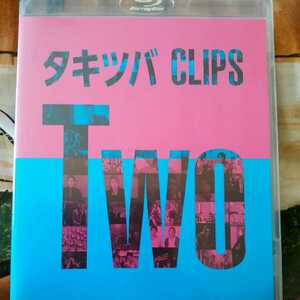 （送料無料！）タッキー&翼/タキツバCLIPS TWO通常版