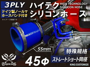 特殊規格 バンド付 TOYOKING シリコンホース 車 ショート 同径 内径 45Φ 青色 ロゴマーク無し 工業用 自動車用 接続ホース 汎用品