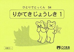 ひとりでとっくん54 理科的常識1