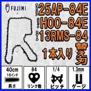 FUJIMI [R] チェーンソー 替刃 1本 25AP-84E ソーチェーン | ハスク H00-84E | スチール 13RMS-84