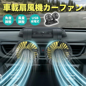 車用 扇風機 カーファン 車載扇風機 ツインファン 角度調整可能 2段階風量調整 5枚羽根 対応 USB充電 車用扇風機 暑さ対策 車中泊