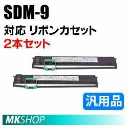 【2本】送料無料 フジツウ用 リボンカセット SDM-9(黒) 汎用品