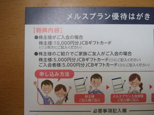 2024年6月 メニコン メルスプラン 入会 特典 JCBギフトカード5000円 株主優待 コンタクト 入会者2週間以内 即決　複数
