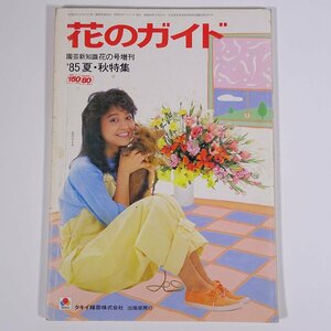 園芸新知識花の号増刊 花のガイド 1985/夏・秋 タキイ種苗株式会社出版部 雑誌 園芸 ガーデニング 植物 スイセン ユリ チューリップ ほか