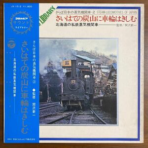 【帯付　LP】さらば日本の蒸気機関車=2 さいはての炭山に車輪はきしむ　コロムビア・サウンド・ライブラリー　監修/関沢新一