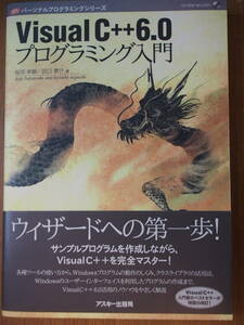 Visual C++6.0プログラミング入門 (パーソナルプログラミングシリーズ) アスキー出版局