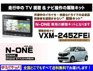 N-ONE VXM-245ZFEi 走行中テレビ.映像視聴.ナビ操作 解除キット(TV解除キャンセラー)3