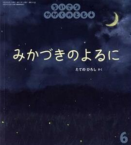 ちいさなかがくのとも(６　２０２２) みかづきのよるに 月刊誌／福音館書店