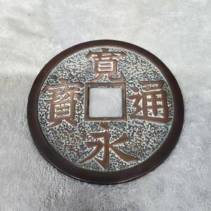 中古 寛永通宝 アンティーク 置物 巨大銭 古銭 時代物