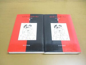 ▲01)【同梱不可】ヒトラーとスターリン 上下巻 2冊セット/死の抱擁の瞬間/アンソニーリード/みすず書房/2001年/A