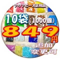 アクアビーズ　1000個　変更可