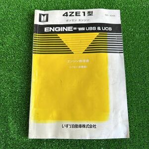 95、4ZE1型　‘89型UBS&UCS ガソリンエンジン　エンジン修理書　(I-TEC装置編)