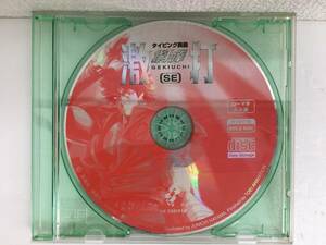 ●○B896 Windows 98SE/Me/2000 北斗の拳 激打SE タイピング奥義 ディスクのみ○●