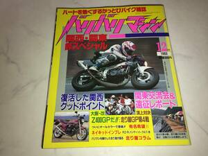 超希少 バリバリマシン 1993年 12月号 走り屋 NSR VFR CBR FZR GSX RGVΓ Z400GP