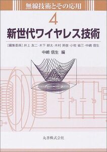 [A01043300]新世代ワイヤレス技術 (無線技術とその応用) 信生，中嶋