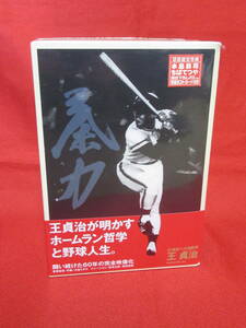 【即決価格】未開封　21世紀への伝説史 王貞治（ビデオ2本組＆愛蔵本）初回限定特典 水島新司・ちばてつや 描き下ろし特製ポストカード付き