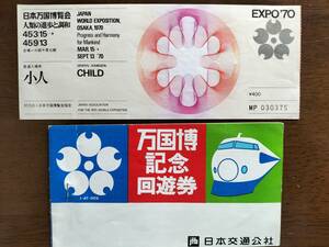 1970年「大阪万博」思い出の品『入場券＋[鉄道] 記念回遊券』EXPO