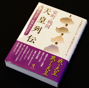 即決！★「室町・戦国 天皇列伝」★久水俊和・石原比伊呂編　後醍醐天皇から後陽成天皇まで　伏見宮貞成親王、誠仁親王、後南朝勢力も掲載