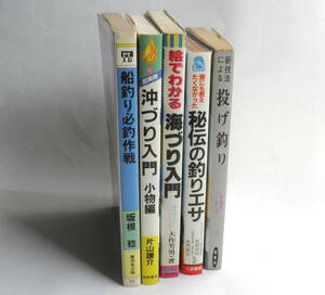 秘伝の釣りエサ　投げ釣り　海づり入門　海釣り必釣作戦　沖づり入門小物編　５冊セット