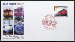 FDC　鉄道150年　ED75形式電気機関車とコキ5500形式貨車　大阪中央押印機