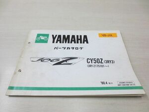 JOG ジョグZ CY50Z 3RY3 ヤマハ パーツカタログ 送料無料