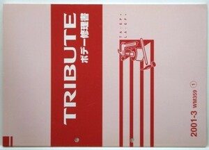 マツダ TRIBUTE TA.LA-/EP* ボデー修理書