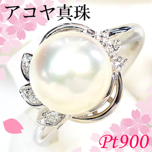 【早い者勝ち卸特価】【新品即決】Pt900アコヤ真珠8.6mm/ダイヤモンド0.07ctリング 4月誕生石パール あこや真珠 CM155