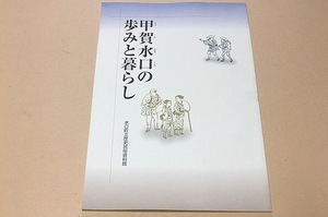 甲賀水口の歩みと暮らし/古墳時代の出土品や中世の古文書・焼物・細工物など水口の歴史や文化の特色を感じさせる民具や資料が保存展示