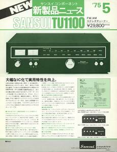 SANSUI TU-1100のカタログ サンスイ 管1023