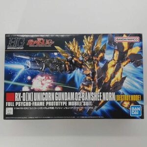 1円～ 同梱OK ⑧ ガンプラ HG HGUC ユニコーンガンダム 2号機 バンシィノルン デストロイモード 未組立 GP-HG-B-4573102587800