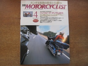 1806sh●別冊MOTORCYCLIST 2005.4●ハイスピード・タンデム研究/KAWASAKI Wシリーズ/ホンダ4気筒の歴史と伝説