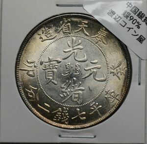 D218【※希少レア※】外国銀貨　中国銀貨　光緒元寶　奉天省造　庫平七銭ニ分　アンティークコイン