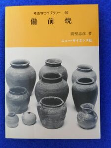 2◆ 　備前焼　間壁忠彦　/ ニュー・サイエンス社 考古学ライブラリー 平成3年,初版,カバー付　※線引き等あり