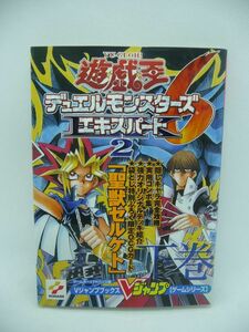 遊☆戯☆王 デュエルモンスターズ 6 エキスパート 2 ゲームボーイアドバンス版 下巻 Vジャンプブックス ゲームシリーズ ★ Vジャンプ編集部