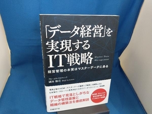 「データ経営」を実現するIT戦略 國本修司