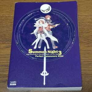 ファミ通　サモンナイト3　パーフェクト　サモナーズ　バイブル　